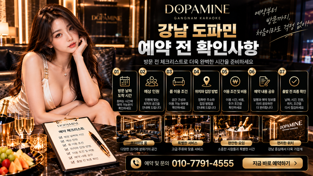 강남 도파민 예약 전 확인사항과 방문 준비 체크리스트