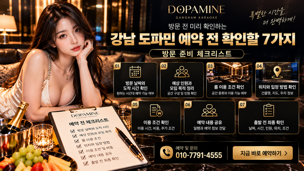 강남 도파민 예약 전 확인할 7가지와 방문 준비 체크리스트